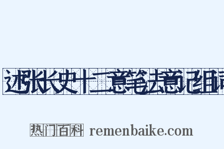述张长史十二意笔法意记组词是什么意思的图片